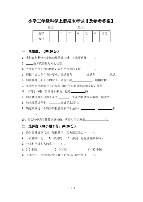 小学三年级科学上册期末考试【及参考答案】