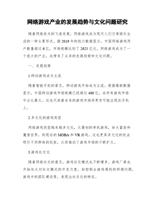 网络游戏产业的发展趋势与文化问题研究