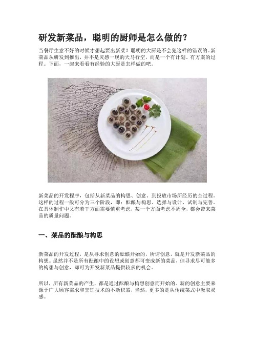 研发新菜品,聪明的厨师是怎么做的？