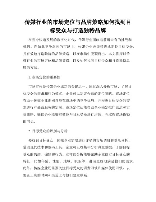 传媒行业的市场定位与品牌策略如何找到目标受众与打造独特品牌