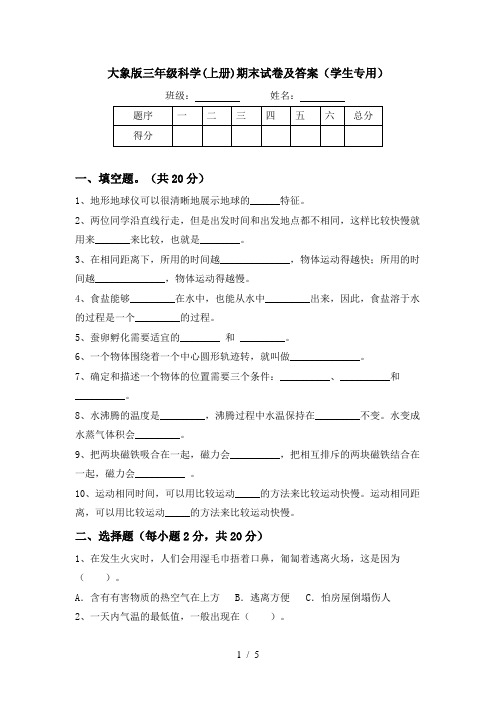 大象版三年级科学(上册)期末试卷及答案(学生专用)