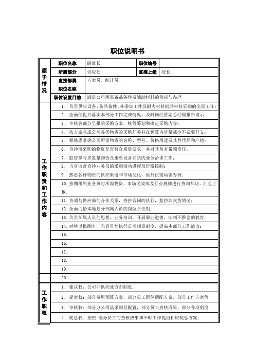 德龙钢铁-供应处副处长职位说明书