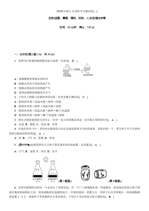 2018年浙江  生命科学专题试卷2