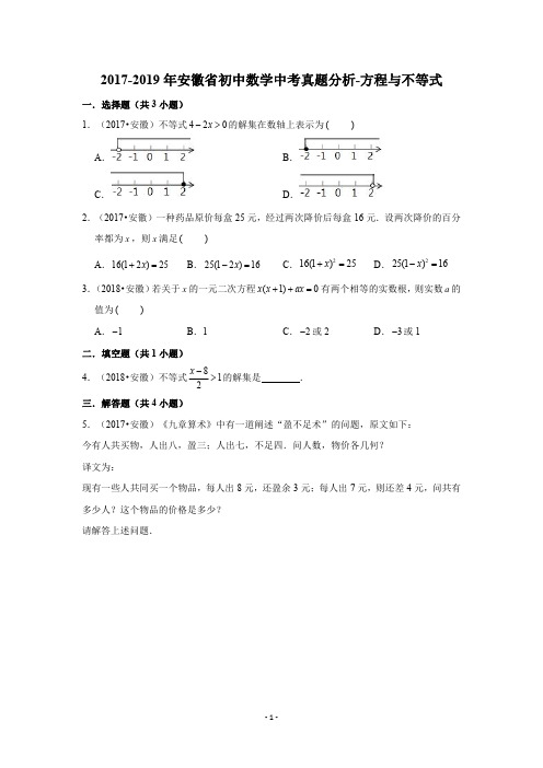 2017-2019年安徽省初中数学中考真题分析-方程与不等式模块-学生版