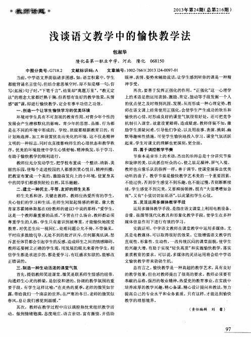 浅谈语文教学中的愉快教学法