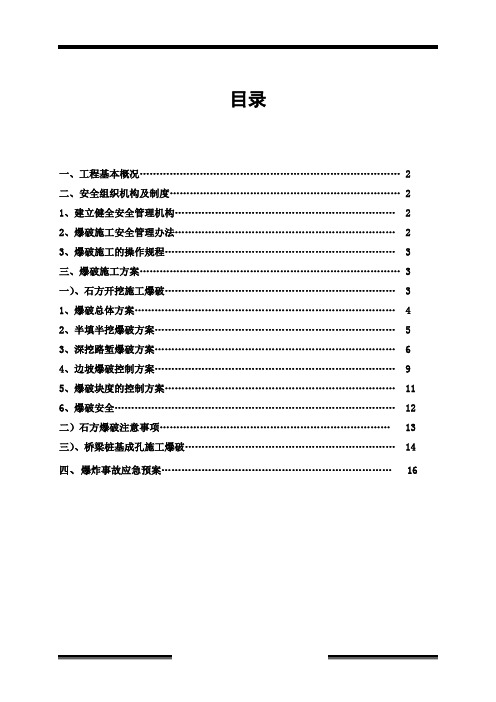 渝湘高速公路某标段爆破施工方案