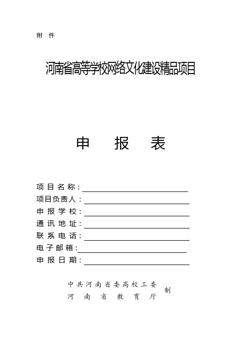 河南省高等学校网络文化建设精品项目申请表