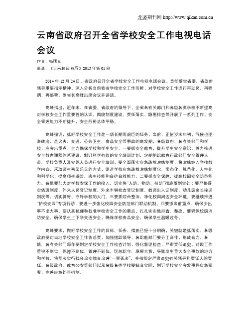 云南省政府召开全省学校安全工作电视电话会议