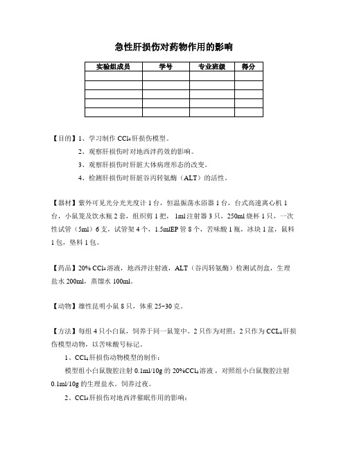 11秋肝损伤实验报告模板