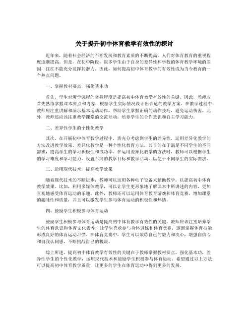 关于提升初中体育教学有效性的探讨