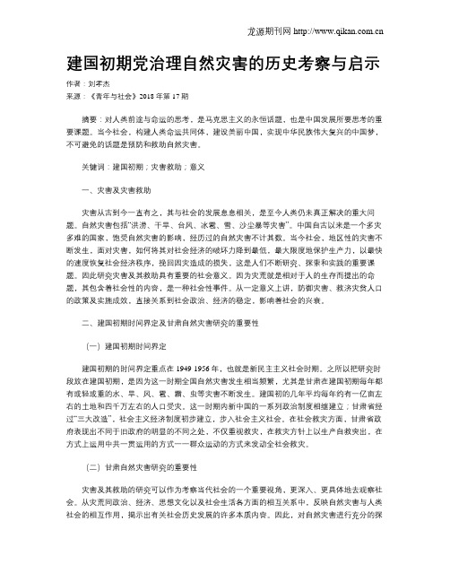 建国初期党治理自然灾害的历史考察与启示