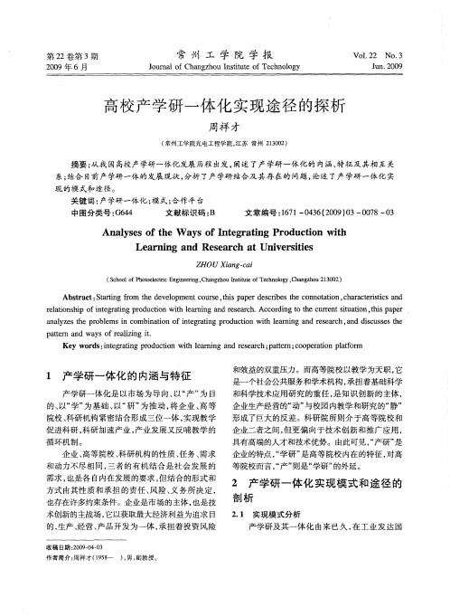 高校产学研一体化实现途径的探析