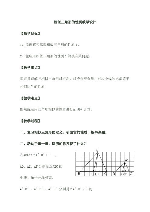 初中数学鲁教版八年级下册《9.8 相似三角形的性质》教案