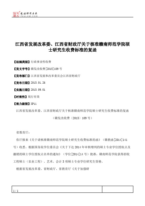 江西省发展改革委、江西省财政厅关于核准赣南师范学院硕士研究生