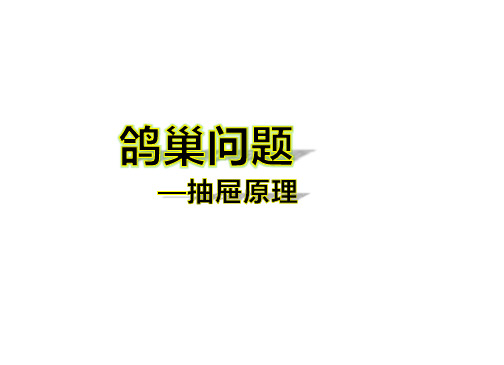 鸽巢问题教案+拓展题目