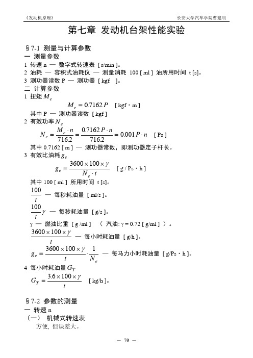 第七章 发动机台架性能实验