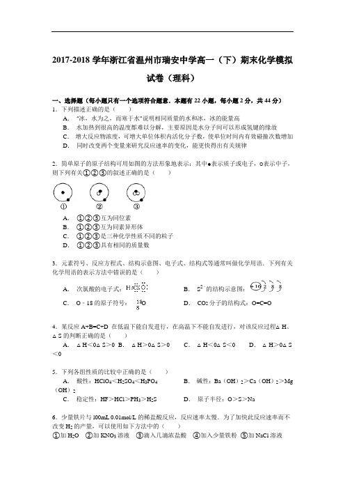 2017-2018学年浙江省温州市瑞安中学高一(下)期末化学模拟试卷(理科) Word版含解析