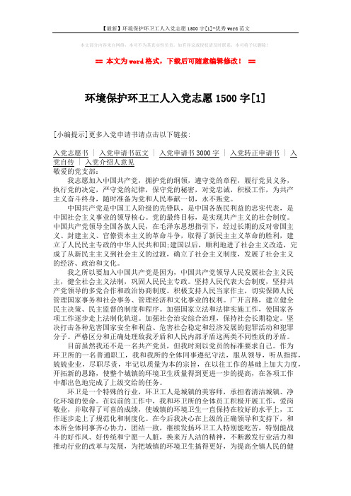 【最新】环境保护环卫工人入党志愿1500字[1]-优秀word范文 (2页)