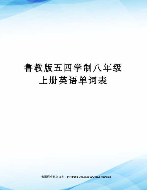 鲁教版五四学制八年级上册英语单词表完整版