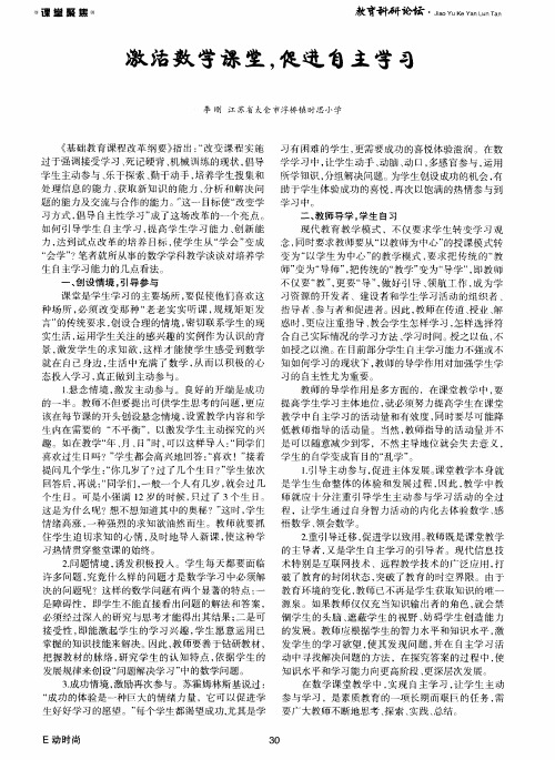 激活数学课堂,促进自主学习