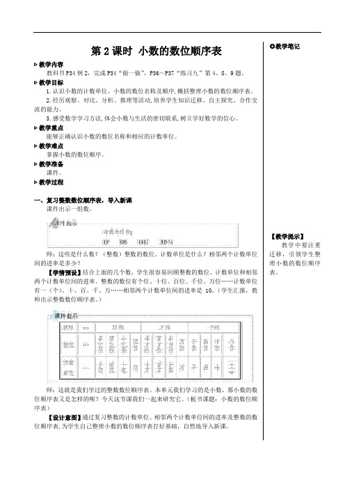 2023新插图版人教四年级数学下册-第2课时 小数的数位顺序表【教案】