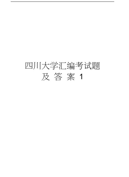 四川大学汇编考试题及答案1教学提纲