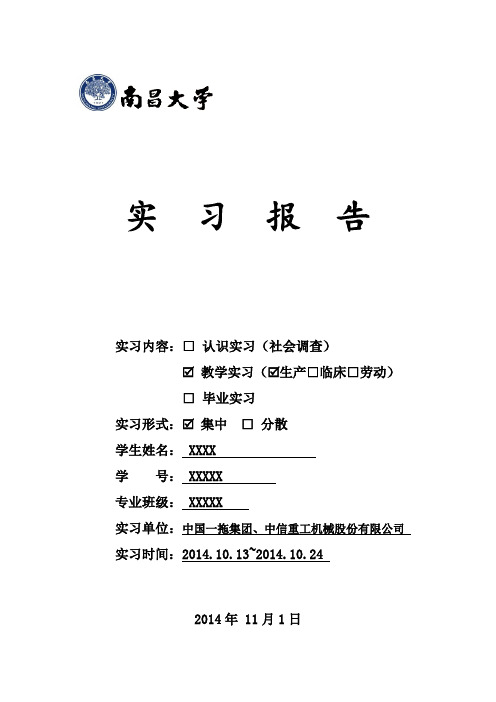 中国一拖、中信重工南昌大学实习报告