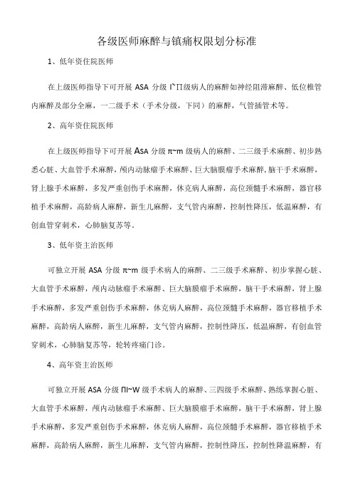 医院各级医师麻醉与镇痛权限划分标准标准版