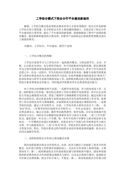 工学结合模式下校企合作平台建设新途径