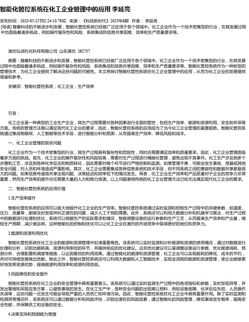 智能化管控系统在化工企业管理中的应用李延亮