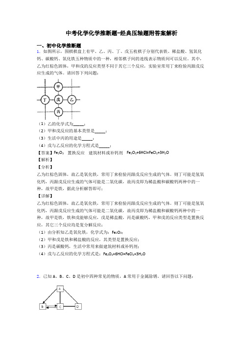 中考化学化学推断题-经典压轴题附答案解析