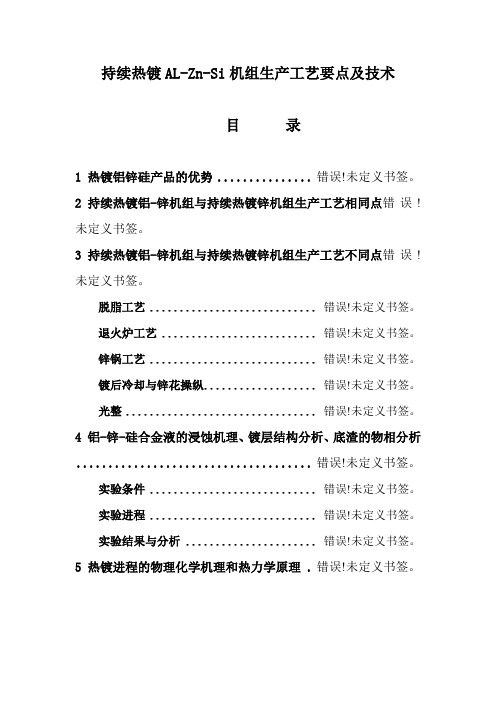 持续热镀铝锌工艺要点和技术