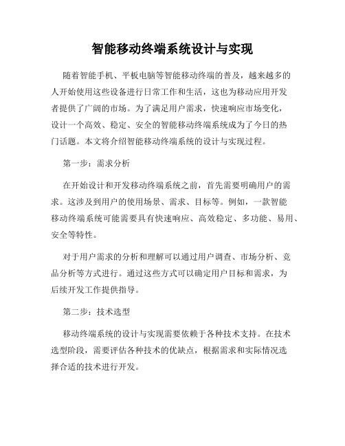 智能移动终端系统设计与实现