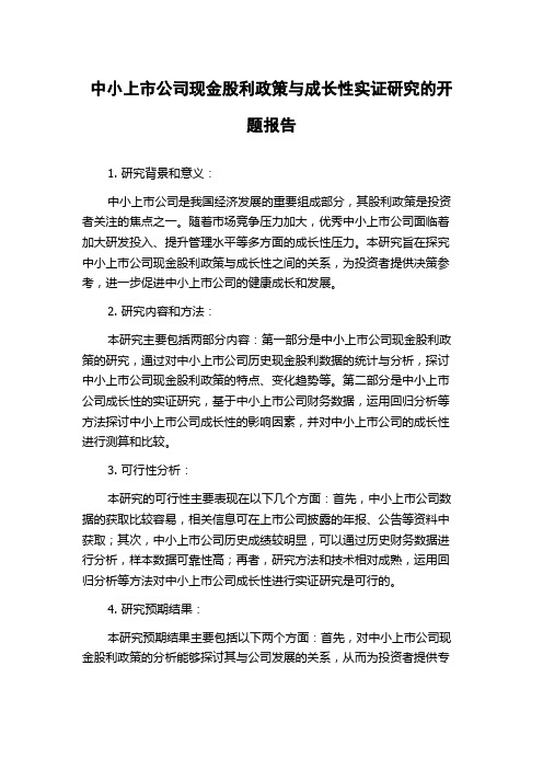 中小上市公司现金股利政策与成长性实证研究的开题报告