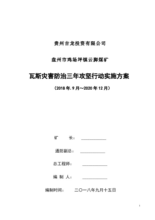 云脚煤矿瓦斯灾害三年攻坚规划