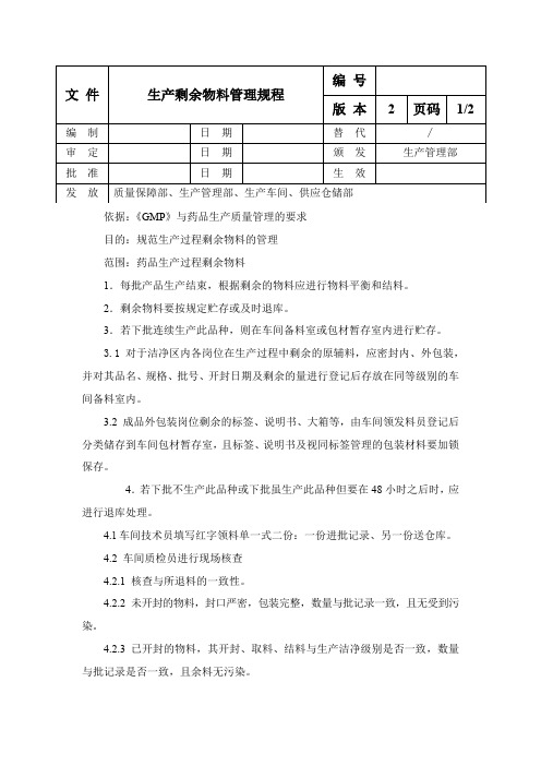 生产剩余物料管理规程