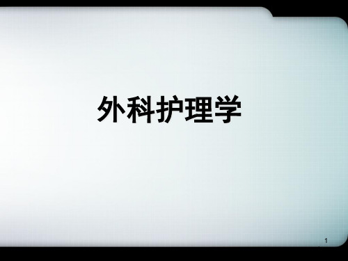 胃十二指肠疾病病人的护理精品PPT课件新版