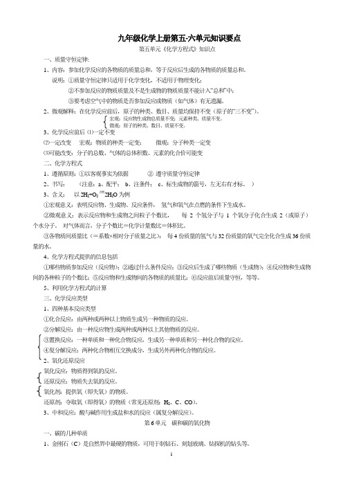 九年级化学上册5-6单元知识点总结