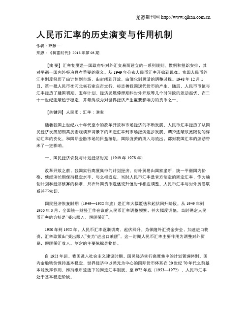 人民币汇率的历史演变与作用机制