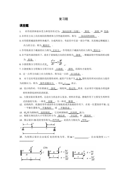 材料力学期末复习材料