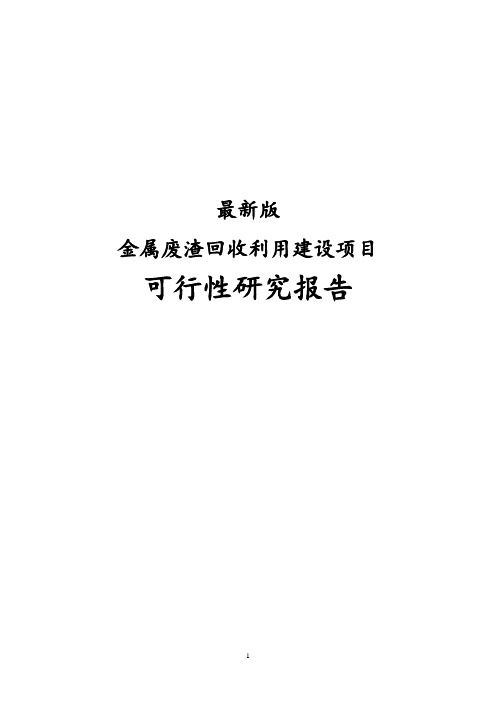 最新版金属废渣回收利用建设项目可行性研究报告