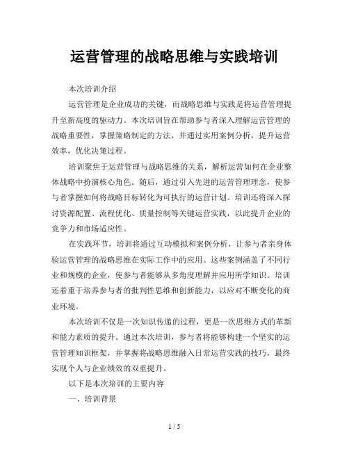 运营管理的战略思维与实践培训