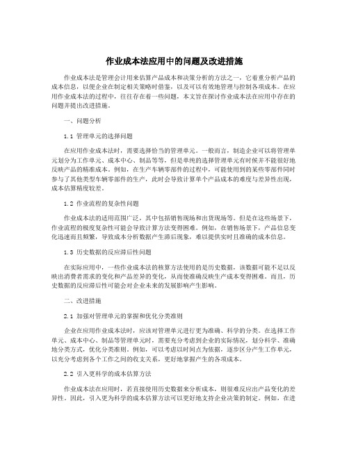 作业成本法应用中的问题及改进措施