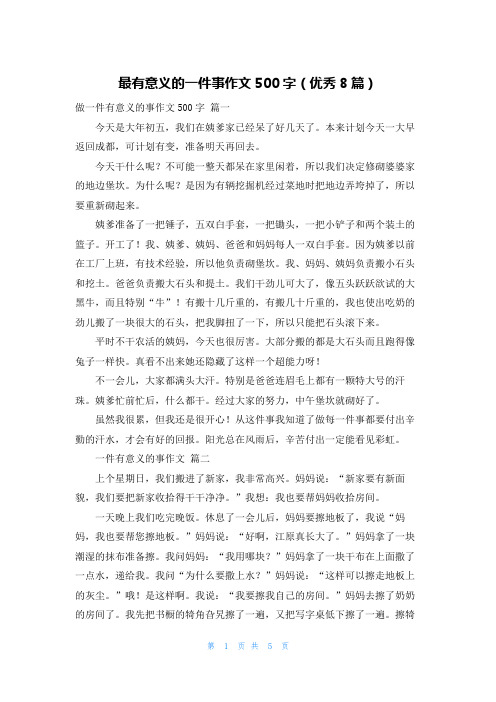 最有意义的一件事作文500字(优秀8篇)