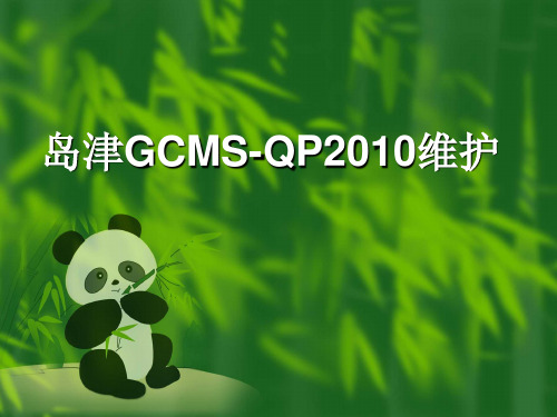 岛津GCMS-QP2010维护