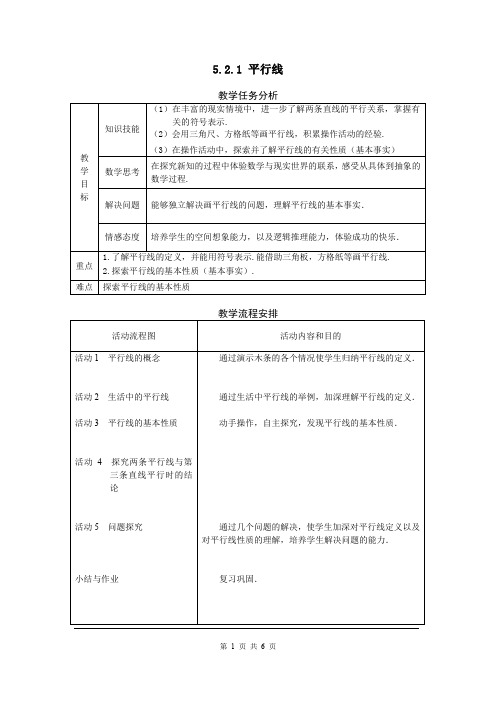 七年级下册数学5.2.1 平行线 教案