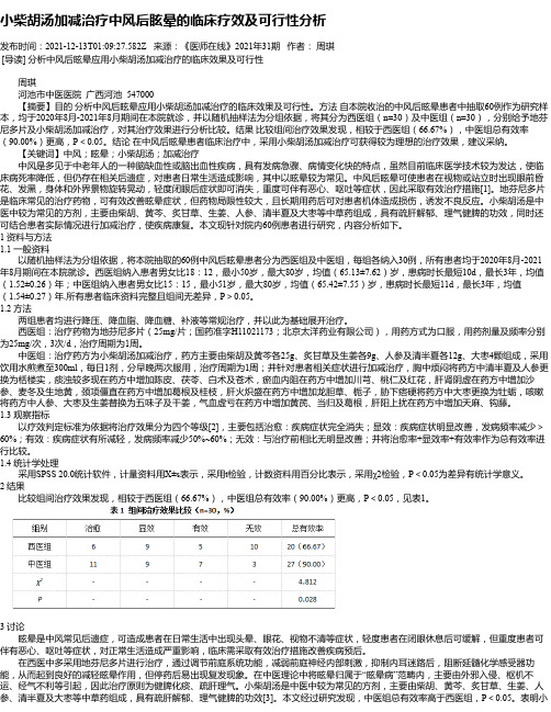 小柴胡汤加减治疗中风后眩晕的临床疗效及可行性分析