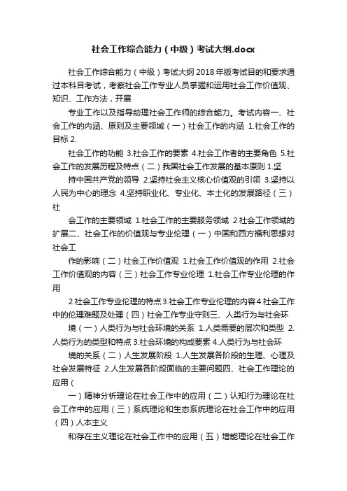 社会工作综合能力（中级）考试大纲.docx