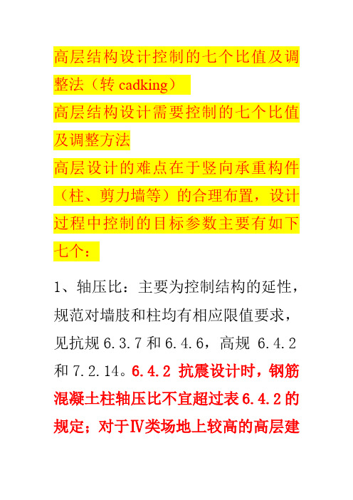 4高层结构设计10个值限制值