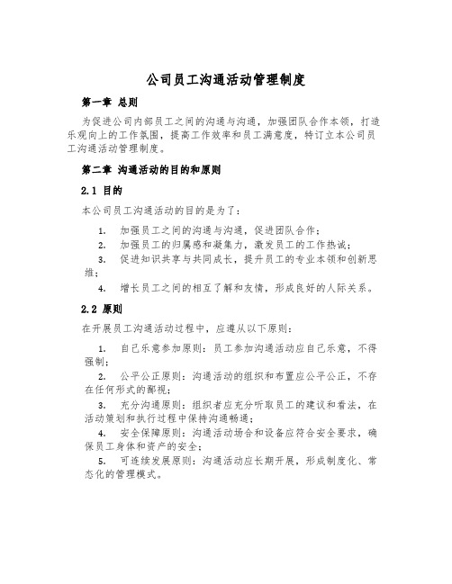 公司员工交流活动管理制度